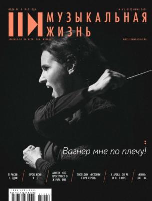 Журнал «Музыкальная жизнь» №6 (1223), июнь 2021 - Группа авторов Журнал «Музыкальная жизнь» 2021
