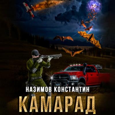 Камарад - Константин Назимов 