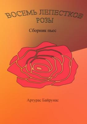 Восемь лепестков розы - Артурас Байрунас 