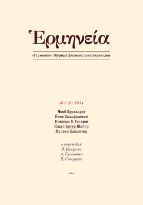 Герменея №1 (6) 2014 - Отсутствует Герменея. Журнал философских переводов