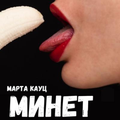 Минет - Марта Кауц От соблазна до оргазма