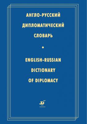 Англо-русский дипломатический словарь - Коллектив авторов 