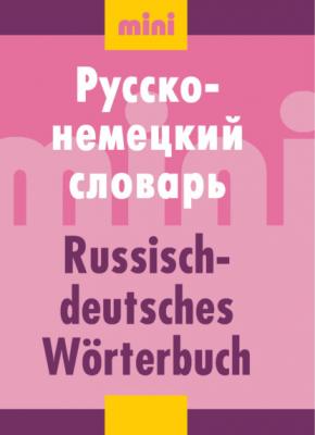 Русско-немецкий словарь (мини) - Группа авторов 