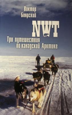 NWT. Три путешествия по канадской Арктике - В. И. Боярский От Полюса до Полюса