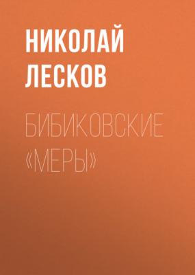 Бибиковские «меры» - Николай Лесков 