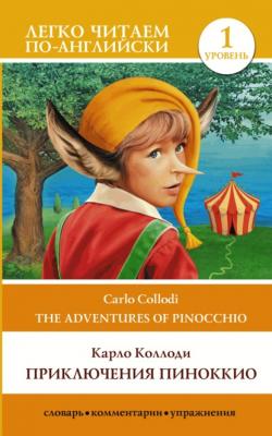 Приключения Пиноккио / The adventures of Pinocchio. Уровень 1 - Карло Коллоди Легко читаем по-английски