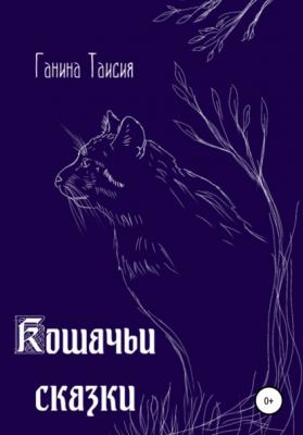 Кошачьи сказки - Таисия Ганина 