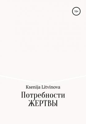 Потребности Жертвы - Ksenija Litvinova 