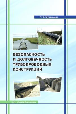 Безопасность и долговечность трубопроводных конструкций - Людмила Муравьева 