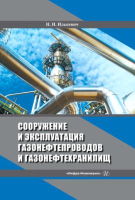 Сооружение и эксплуатация газонефтепроводов и газонефтехранилищ - Николай Илькевич 