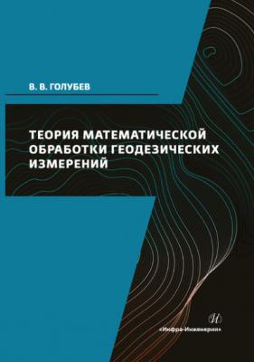 Теория математической обработки геодезических измерений - Владимир Викторович Голубев 