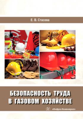 Безопасность труда в газовом хозяйстве - Елена Владимировна Стасева 