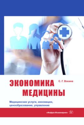 Экономика медицины. Медицинские услуги, инновации, ценообразование, управление - Григорьевна Светлана 