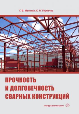 Прочность и долговечность сварных конструкций - Константин Горбачев 