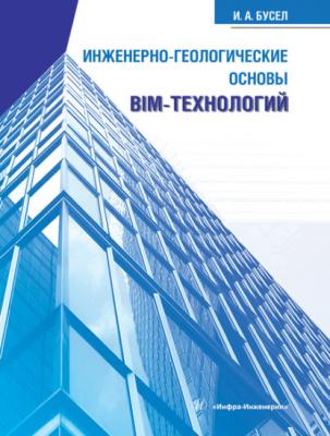 Инженерно-геологические основы BIM-технологий - Иван Андреевич Бусел 