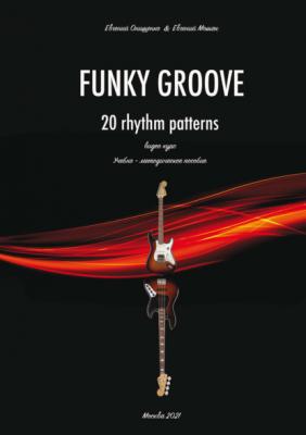 Funky Groove. Видеокурс. 20 Rhythm Patterns / 20 ритмических моделей. Часть 2. Нотное приложение - Евгений Онищенко 