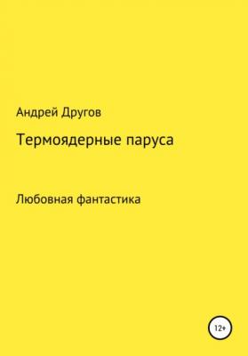 Термоядерные паруса - Андрей Другов 