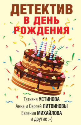 Детектив в день рождения - Татьяна Устинова Великолепные детективные истории