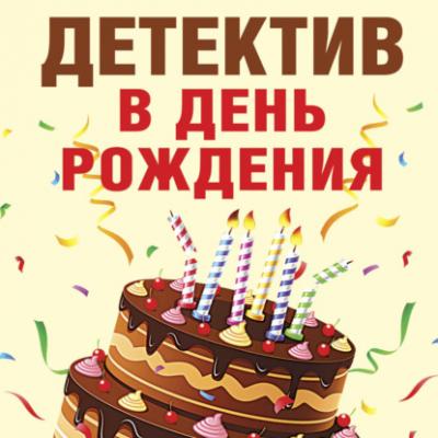 Детектив в день рождения - Татьяна Устинова Великолепные детективные истории