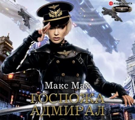 Госпожа адмирал - Макс Мах Попаданец (АСТ)