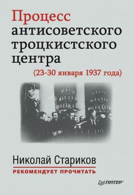Процесс антисоветского троцкистского центра (23-30 января 1937 года) - Отсутствует Николай Стариков рекомендует прочитать