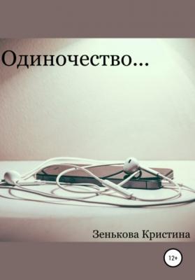 Одиночество… - Кристина Дмитриевна Зенькова 