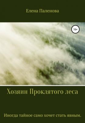 Хозяин Проклятого леса - Елена Паленова 