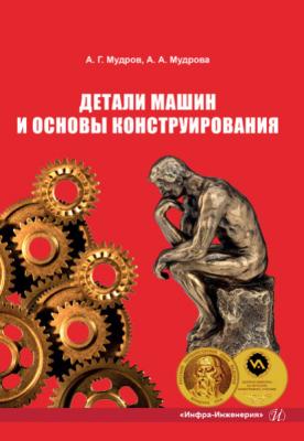 Детали машин и основы конструирования - А. Г. Мудров 