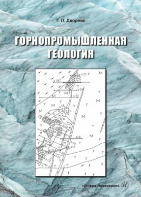Горнопромышленная геология - Г. П. Дворник 