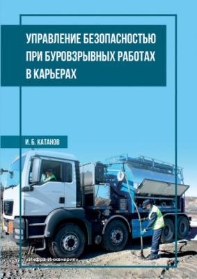 Управление безопасностью при буровзрывных работах в карьерах - И. Б. Катанов 