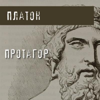 Протагор - Платон Диалоги