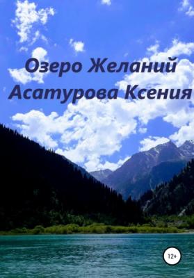 Озеро Желаний - Ксения Андреевна Асатурова 