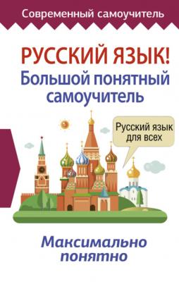 Русский язык! Большой понятный самоучитель - Группа авторов Современный самоучитель