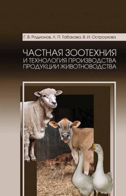 Частная зоотехния и технология производства продукции животноводства - Г. В. Родионов 