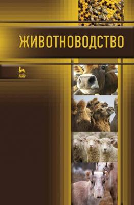 Животноводство - Г. В. Родионов 