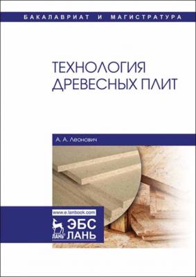 Технология древесных плит - А. А. Леонович 