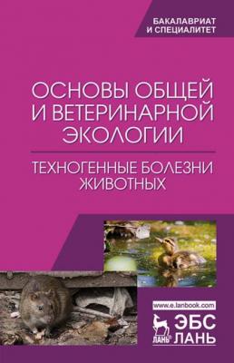 Основы общей и ветеринарной экологии. Техногенные болезни животных - Н. В. Сахно 