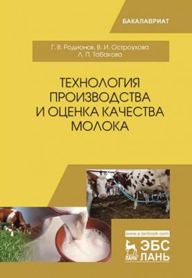 Технология производства и оценка качества молока - Г. В. Родионов 