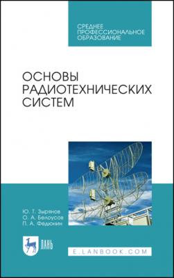 Основы радиотехнических систем - О. А. Белоусов 