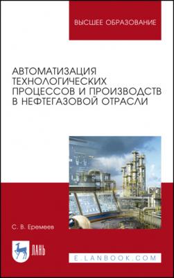 Автоматизация технологических процессов и производств в нефтегазовой отрасли - С. В. Еремеев 