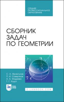 Сборник задач по геометрии - А. А. Фадеева 