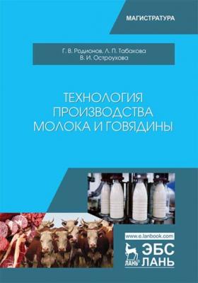 Технология производства молока и говядины - Г. В. Родионов 