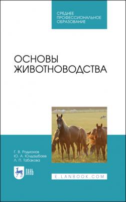 Основы животноводства - Г. В. Родионов 