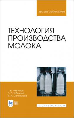 Технология производства молока - Г. В. Родионов 