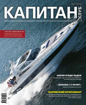 Капитан-Клуб №01 (71) 2012 - Отсутствует Журнал «Капитан-Клуб»