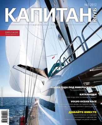 Капитан-Клуб №03 (73) 2012 - Отсутствует Журнал «Капитан-Клуб»