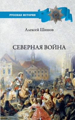 Северная война 1700-1721 - Алексей Шишов Русская история (Вече)