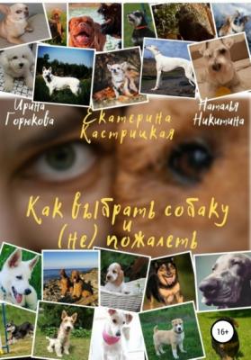 Как выбрать собаку и (не) пожалеть - Екатерина Кастрицкая 