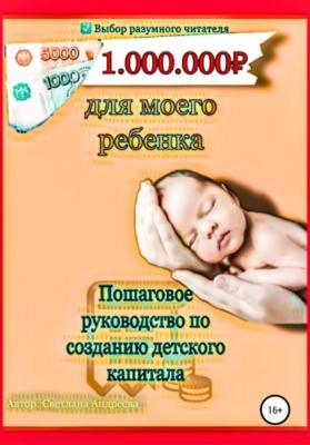 1000000 рублей для моего ребенка - Светлана Сергеевна Андреева 