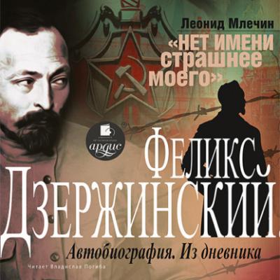 Дзержинский - Леонид Млечин 
